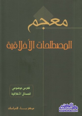 معجم المصطلحات الأخلاقية : فهرس موضوعي للمسائل الأخلاقية